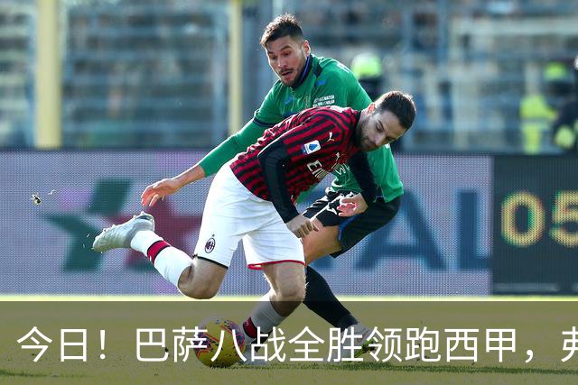 今日！巴萨八战全胜领跑西甲，弗林蓬3500万补强受阻，弗里克右路缺口待解